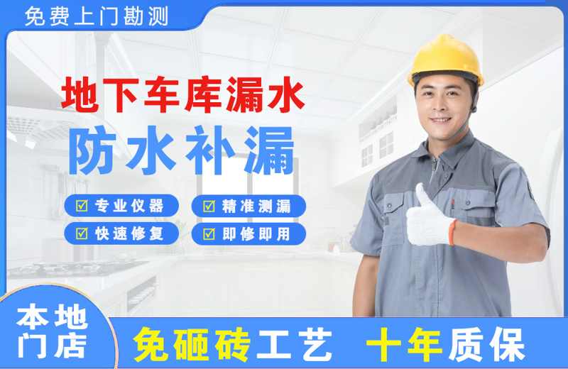 神农架地下车库漏水维修